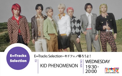 E∞Tracks Selection～キドフェノ喋ろうよ！