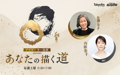 アリゲーター技研 presents あなたの描く道