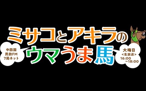 中四国民放FM7局ネット 高知けいば presents ミサコとアキラのウマうま馬
