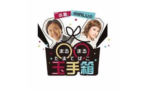 小倉・IMALUの〇〇玉手箱