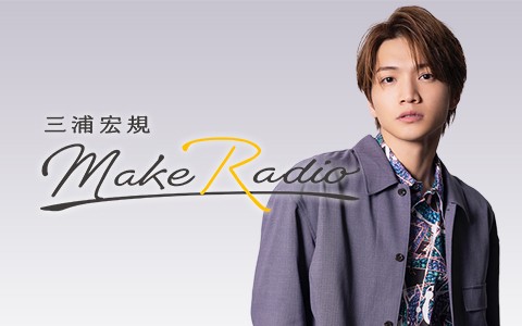 P-CREW・三浦宏規 MAKE RADIO