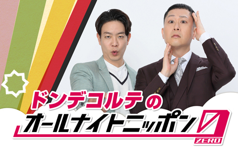 ドンデコルテのオールナイトニッポン0(ZERO)