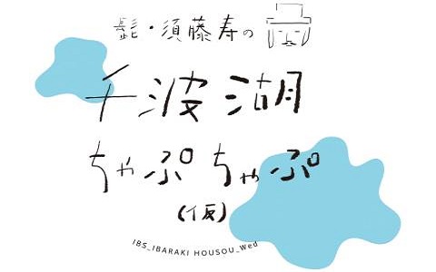 髭・須藤寿の千波湖ちゃぷちゃぷ(仮)