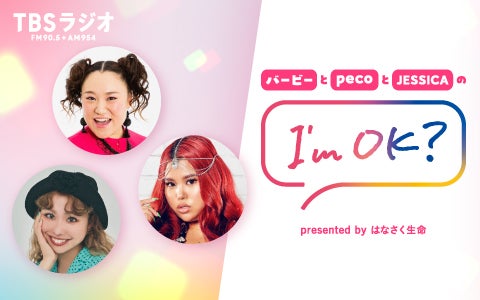 バービーとpecoとJESSICAのI`m OK? presented by はなさく生命