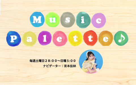 Ｍｕｓｉｃ　Ｐａｌｅｔｔｅ♪