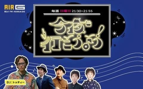 今夜も行こうよう！