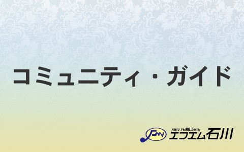 コミュニティ・ガイド（野々市市）