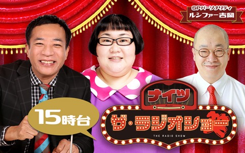 ナイツ ザ・ラジオショー（15時台）