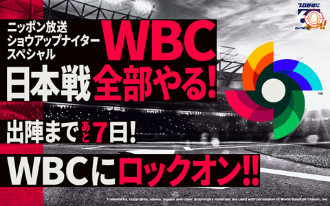 ニッポン放送ショウアップナイタースペシャル　WBC日本戦全部やる！　出陣まであと7日！　WBCにロックオン!!