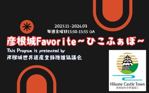 彦根城Favorite ～ひこふぁぼ～