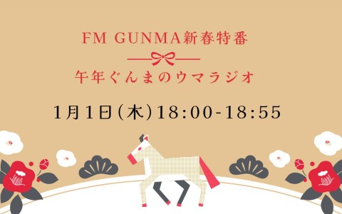 新春特番 午年ぐんまのウマラジオ