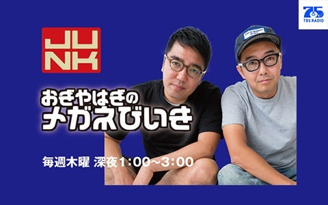 JUNK おぎやはぎのメガネびいき