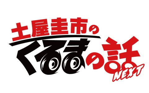 土屋圭市のくるまの話NEXT supported by Ahead Motor Service