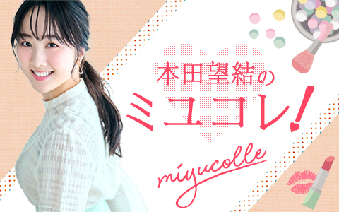 本田望結のミユコレ!