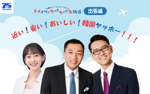 ちゃきちゃき大放送　出張編　近い！安い！おいしい！韓国ヤッホー！！！
