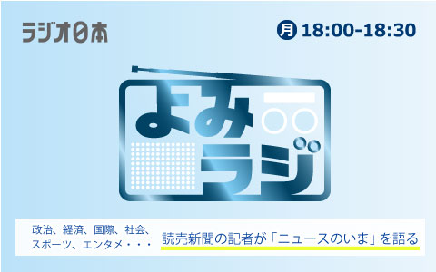 よみラジ