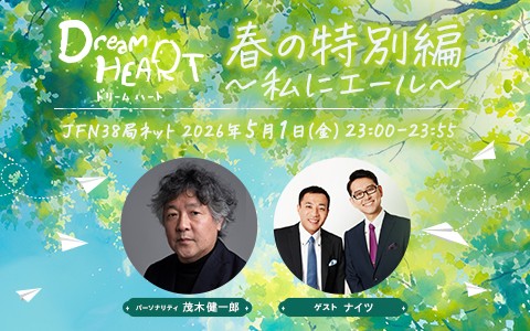 ドリームハート 春の特別編～私にエール～