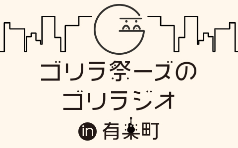 ゴリラ祭ーズのゴリラジオ in 有楽町