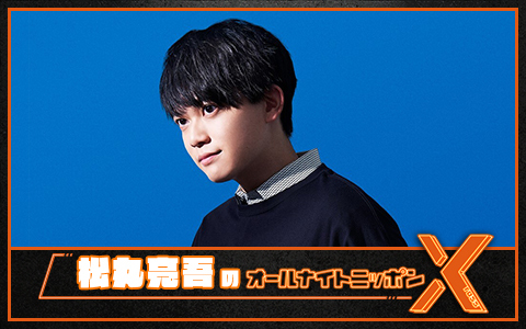 松丸亮吾のオールナイトニッポンX(クロス)