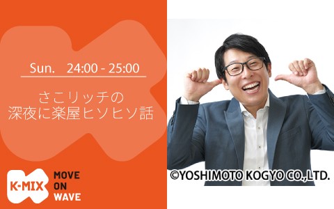 さこリッチの深夜に楽屋ヒソヒソ話