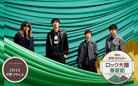 SPITZ 草野マサムネのロック大陸漫遊記