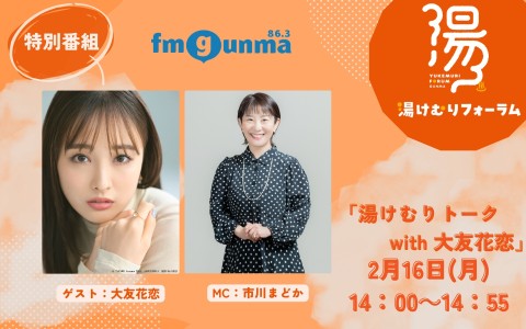 特別番組 湯けむりフォーラム 「湯けむりトーク with 大友花恋」