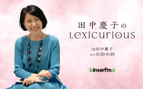 田中慶子のLexiCurious