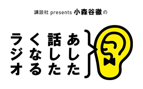 講談社 presents 小森谷徹の「あした話したくなるラジオ」