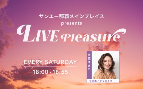 サンエー那覇メインプレイス プレゼンツ LIVE pleasure