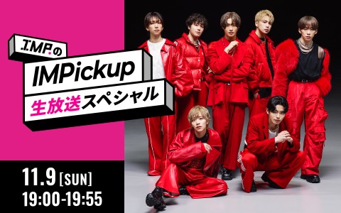 IMP.のIMPickup 生放送スペシャル