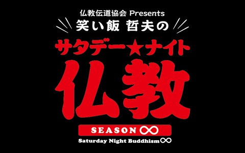 仏教伝道協会 presents 笑い飯 哲夫のサタデー★ナイト仏教