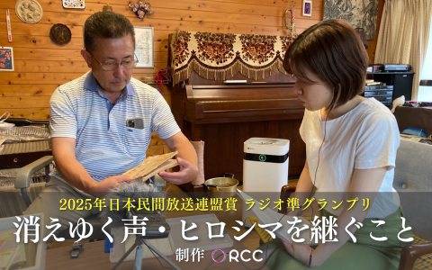 消えゆく声・ヒロシマを継ぐこと