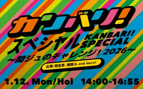 カンバリ！スペシャル ～関ジュのチャレンジ！2026～