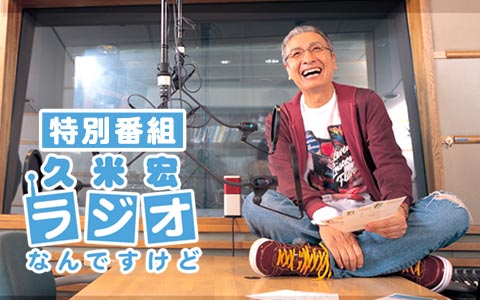 特別番組　久米宏　ラジオなんですけど