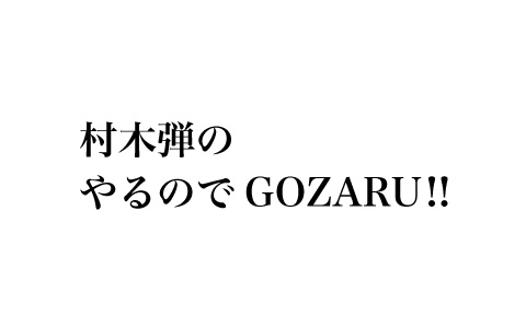 村木弾のやるのでGOZARU!!