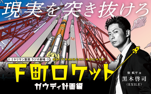 ラジオ劇場 下町ロケット ガウディ計画 番組表 Gガイド 放送局公式情報満載