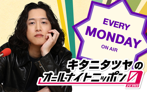 キタニタツヤのオールナイトニッポン0(ZERO)