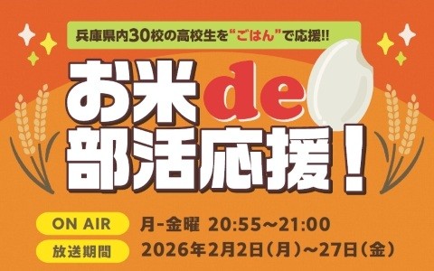 お米de部活応援！
