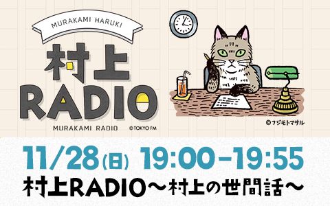 村上RADIO~村上の世間話~