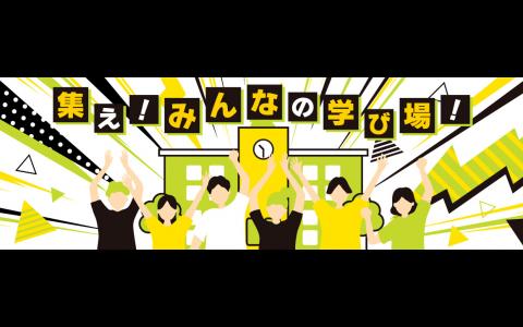 集え！みんなの学び場