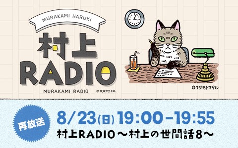 村上RADIO～村上の世間話 8～[再放送]