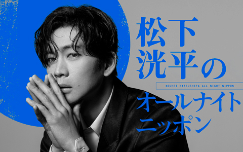 松下洸平のオールナイトニッポン
