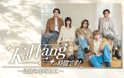 KaWangの時間です！～名曲をあなたに～
