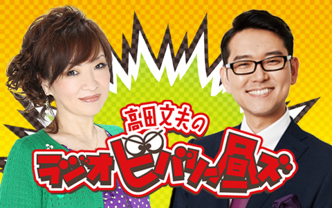 高田文夫のラジオビバリー昼ズ