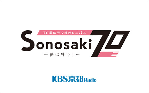 70周年ラジオオムニバス Sonosaki70~夢は叶う!~(再)