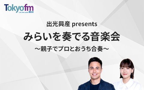 出光興産 presents みらいを奏でる音楽会~親子でプロとおうち合奏~