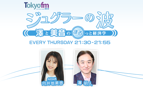 ジュグラーの波~澤と美音のまるっと経済学~