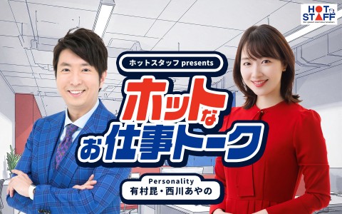 ホットスタッフ presents ホットなお仕事トーク