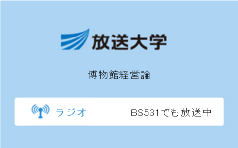 博物館経営論第9回