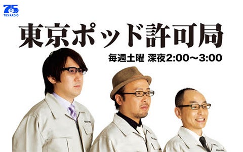 東京ポッド許可局